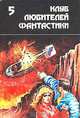 Многоярусный мир. Сборник фантастических произведений. Том 2, Филип Дж. Фармер 