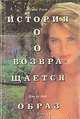 История О. О возвращается. Образ, Полина Реаж, Жан де Берг 