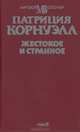 Жестокое и странное, Патриция Корнуэлл 