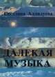 Далекая музыка, Светлана Аллилуева 