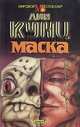 Маска, Дин Кунц 
