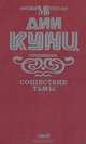 Сошествие тьмы, Дин Кунц 