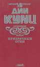 Призрачные Огни, Дин Кунц 