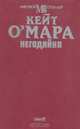 Негодяйка, Кейт О