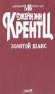 Золотой шанс, Джейн Энн Крентц 