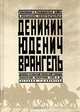 Деникин. Юденич. Врангель. Революция и гражданская война в описаниях белогвардейцев, 