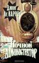 Ночной администратор, Джон Ле Карре 
