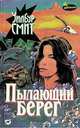 Пылающий берег, Уилбур Смит 