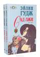 Сад лжи (комплект из 2 книг), Эйлин Гудж 