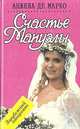 Счастье Мануэлы, Анжела де Марко 