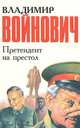 Претендент на престол, Владимир Войнович 