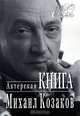 Актерская книга, Михаил Козаков 