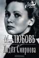 Моя любовь, Лидия Смирнова 