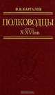 Полководцы X - XVI вв., В. В. Каргалов 