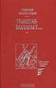 Генштаб полагает..., Сергей Куличкин 