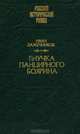 Внучка панцирного боярина, Иван Лажечников 