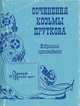 Сочинения Козьмы Пруткова, Козьма Прутков 