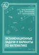Экзаменационные задачи и варианты по математике. Учебное пособие - 5 изд., А. С. Бортаковский, В. М. Закалюкин, В. П. Шапошников 
