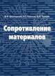 Сопротивление материалов, В. И. Шалашилин, А. Г. Горшков, В. Н. Трошин 