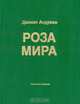 Роза Мира, Даниил Андреев 