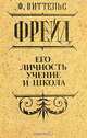 Фрейд. Его личность, учение и школа, Ф. Виттельс 