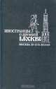 Иностранцы о древней Москве. Москва XV - XVII веков, 
