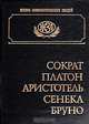 Сократ, Платон, Аристотель, Сенека, Бруно. Биографические повествования, 