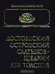 Достоевский, Островский, Салтыков - Щедрин, Лев Толстой, 
