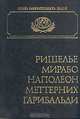 Ришелье. Мирабо. Наполеон. Меттерних. Гарибальди, 