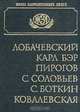 Лобачевский. Карл Бэр. Пирогов. С. Соловьев. С. Боткин. Ковалевская. Биографические повествования, 