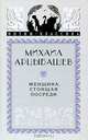 Женщина, стоящая посреди, Арцыбашев Михаил Петрович 