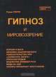 Гипноз и мировоззрение, Роман Перин 