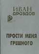 Прости меня грешного: Два романа, Иван Дроздов 