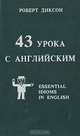 43 урока с английским, Роберт Диксон 