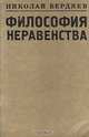 Философия неравенства, Николай Бердяев 