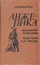 Искушение Анжелики. Анжелика и ее любовь, Анн и Серж Голон 