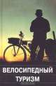 Велосипедный туризм, 
