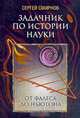 Задачник по истории науки. От Фалеса до Ньютона, Сергей Смирнов 