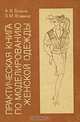 Практическая книга по моделированию женской одежды, А. Ф. Бланк, З. М. Фомина 