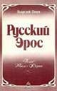 Русский эрос, Г. Гачев 