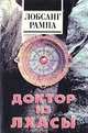 Доктор из Лхасы, Лобсанг Рампа 