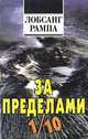 За пределами 1/10, Лобсанг Рампа 
