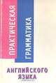 Практическая грамматика английского языка, Л. Коссман 