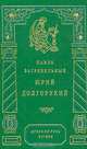 Юрий Долгорукий, Павло Загребельный 