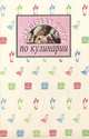 Моя первая книга по кулинарии, 