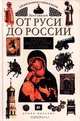 От Руси до России. Очерки по русской истории, Лев Гумилев 