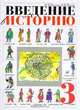 Введение в историю. 3 класс, Саплина Е.В., Саплин А.И. 