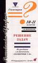 Геометрия. 10-11 классы. Решение задач. Из учебника А. В. Погорелова `Геометрия 7-11`, А. В. Погорелов 