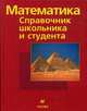 Математика: справочник школьника и студента, Франк, Шульц, Титц, Вармут 