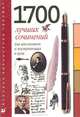 1700 лучших сочинений для школьников и поступающих в вузы: Темы. Планы. Образцы: Для школьников и поступающих в вузы, 